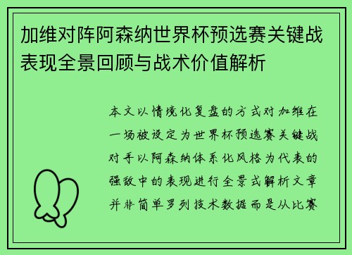 加维对阵阿森纳世界杯预选赛关键战表现全景回顾与战术价值解析