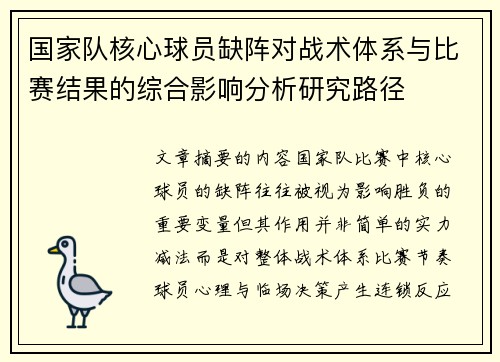 国家队核心球员缺阵对战术体系与比赛结果的综合影响分析研究路径 国家队核心球员缺阵对战术体系与比赛结果的综合影响分析研究路径