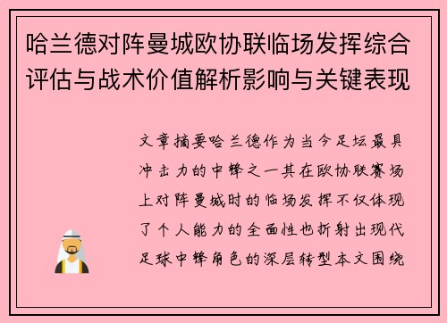 哈兰德对阵曼城欧协联临场发挥综合评估与战术价值解析影响与关键表现 哈兰德对阵曼城欧协联临场发挥综合评估与战术价值解析影响与关键表现