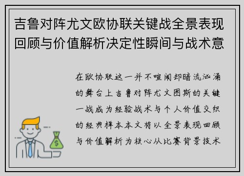 吉鲁对阵尤文欧协联关键战全景表现回顾与价值解析决定性瞬间与战术意义
