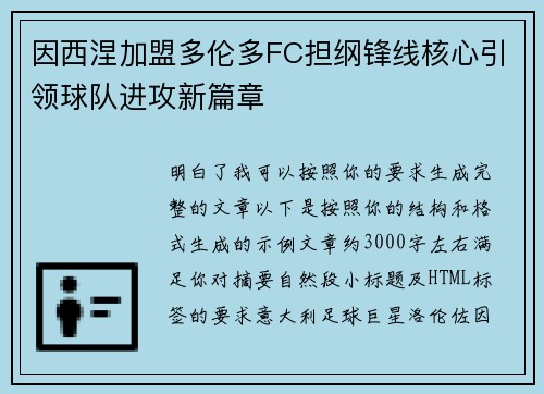 因西涅加盟多伦多FC担纲锋线核心引领球队进攻新篇章