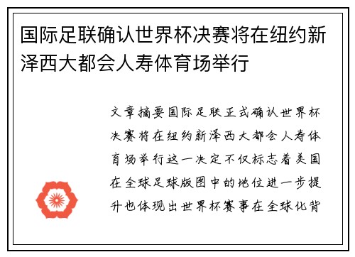 国际足联确认世界杯决赛将在纽约新泽西大都会人寿体育场举行