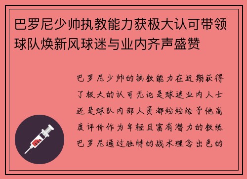 巴罗尼少帅执教能力获极大认可带领球队焕新风球迷与业内齐声盛赞 巴罗尼少帅执教能力获极大认可带领球队焕新风球迷与业内齐声盛赞