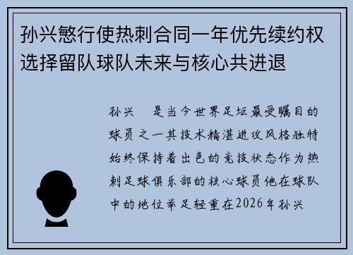孙兴慜行使热刺合同一年优先续约权选择留队球队未来与核心共进退