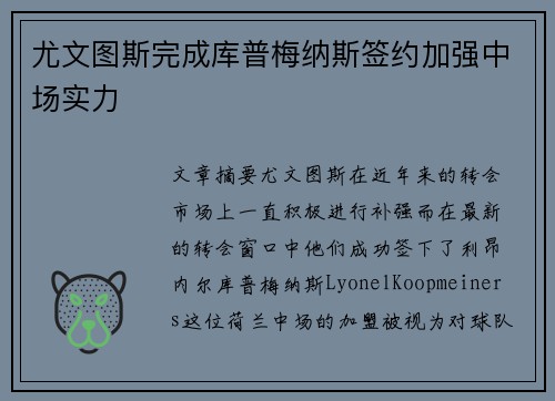 尤文图斯完成库普梅纳斯签约加强中场实力