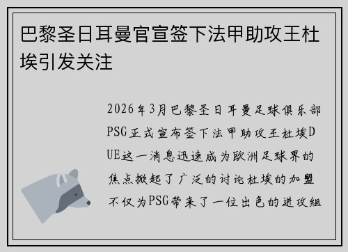 巴黎圣日耳曼官宣签下法甲助攻王杜埃引发关注