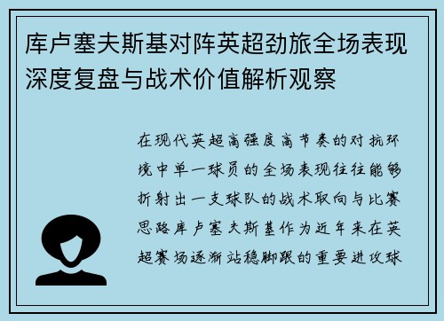 库卢塞夫斯基对阵英超劲旅全场表现深度复盘与战术价值解析观察 库卢塞夫斯基对阵英超劲旅全场表现深度复盘与战术价值解析观察