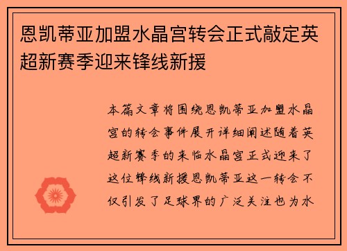 恩凯蒂亚加盟水晶宫转会正式敲定英超新赛季迎来锋线新援 恩凯蒂亚加盟水晶宫转会正式敲定英超新赛季迎来锋线新援