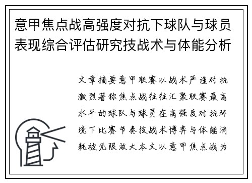意甲焦点战高强度对抗下球队与球员表现综合评估研究技战术与体能分析 意甲焦点战高强度对抗下球队与球员表现综合评估研究技战术与体能分析