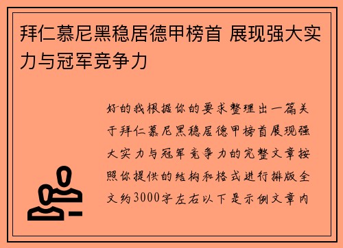 拜仁慕尼黑稳居德甲榜首 展现强大实力与冠军竞争力