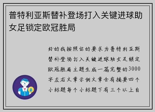 普特利亚斯替补登场打入关键进球助女足锁定欧冠胜局
