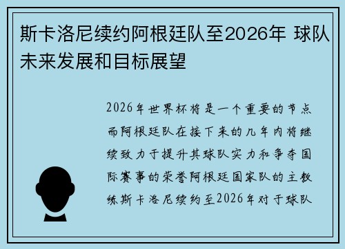 斯卡洛尼续约阿根廷队至2026年 球队未来发展和目标展望