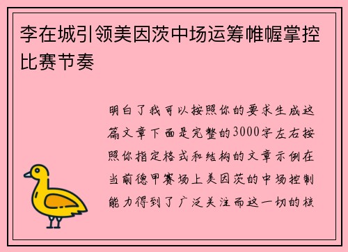 李在城引领美因茨中场运筹帷幄掌控比赛节奏