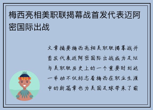 梅西亮相美职联揭幕战首发代表迈阿密国际出战