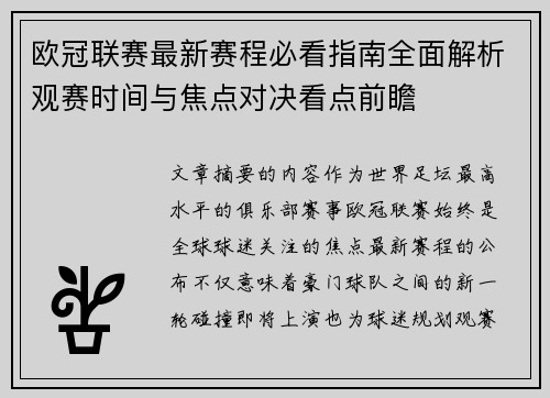 欧冠联赛最新赛程必看指南全面解析观赛时间与焦点对决看点前瞻