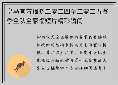皇马官方揭晓二零二四至二零二五赛季全队全家福短片精彩瞬间