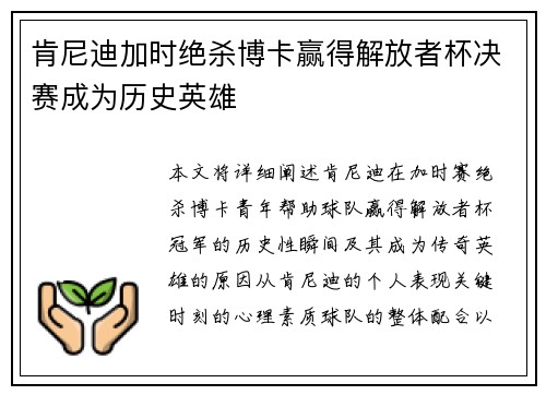 肯尼迪加时绝杀博卡赢得解放者杯决赛成为历史英雄