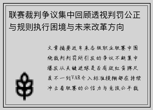 联赛裁判争议集中回顾透视判罚公正与规则执行困境与未来改革方向