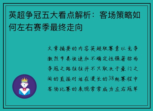 英超争冠五大看点解析：客场策略如何左右赛季最终走向