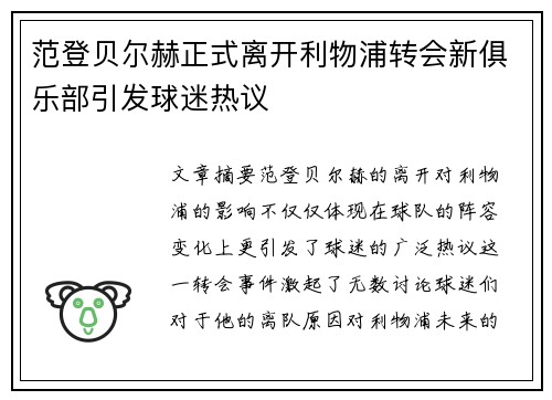 范登贝尔赫正式离开利物浦转会新俱乐部引发球迷热议