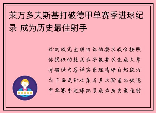 莱万多夫斯基打破德甲单赛季进球纪录 成为历史最佳射手