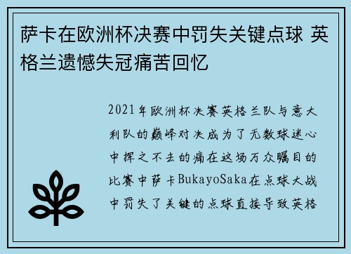 萨卡在欧洲杯决赛中罚失关键点球 英格兰遗憾失冠痛苦回忆