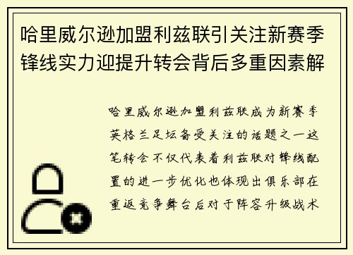 哈里威尔逊加盟利兹联引关注新赛季锋线实力迎提升转会背后多重因素解析 哈里威尔逊加盟利兹联引关注新赛季锋线实力迎提升转会背后多重因素解析
