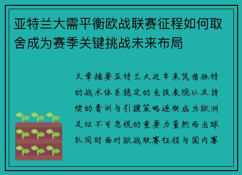 亚特兰大需平衡欧战联赛征程如何取舍成为赛季关键挑战未来布局